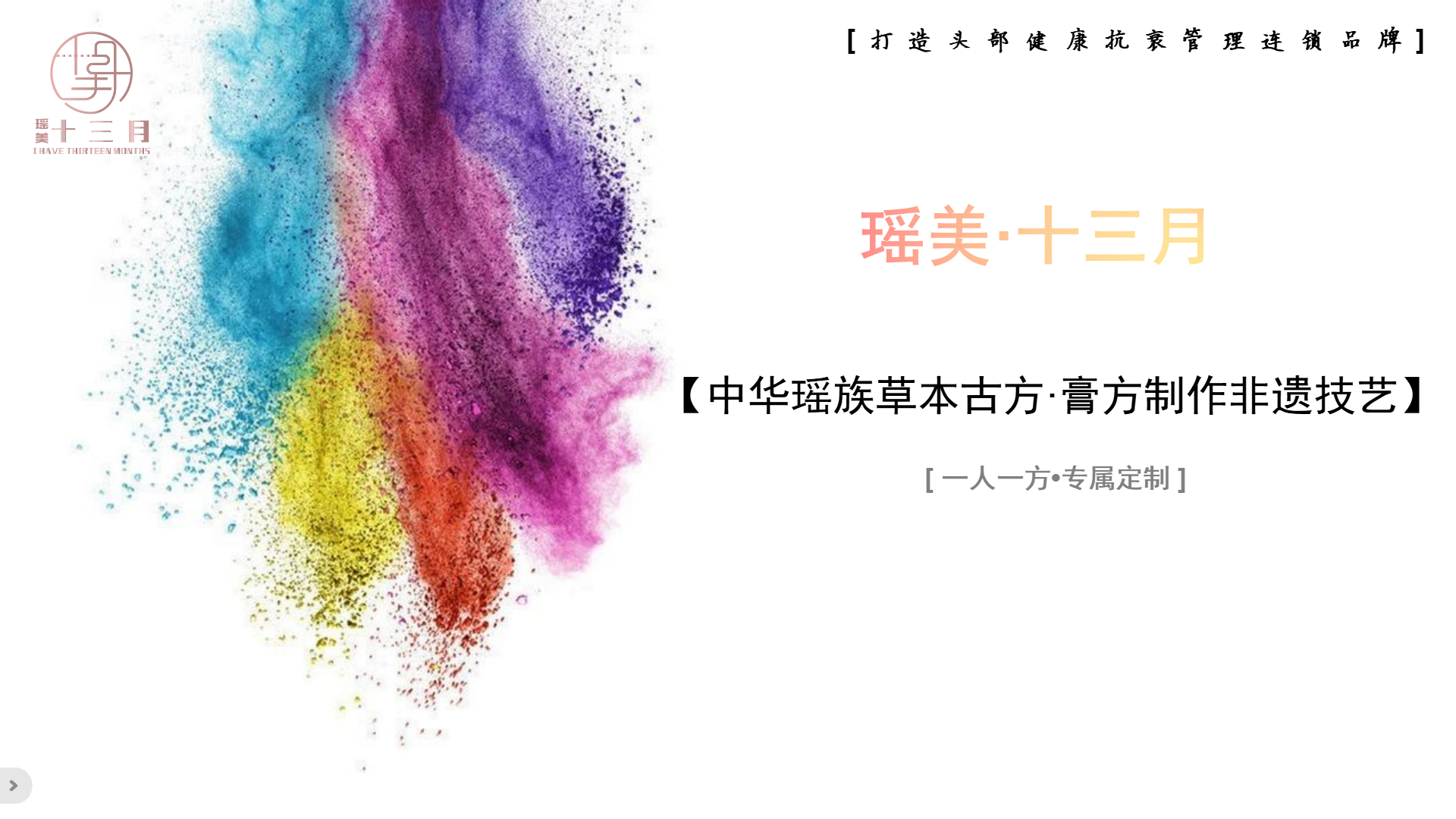 瑶美·十三月产品介绍